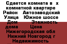 Сдается комната в 2х комнатной квартире › Район ­ Автозаводский › Улица ­ Южное шоссе › Дом ­ 30 › Этажность дома ­ 9 › Цена ­ 7 000 - Нижегородская обл., Нижний Новгород г. Недвижимость » Квартиры аренда   . Нижегородская обл.